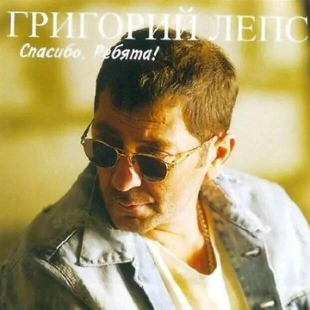 Слушать песню спасибо что был. Лепс спасибо ребята. лепс 2011.