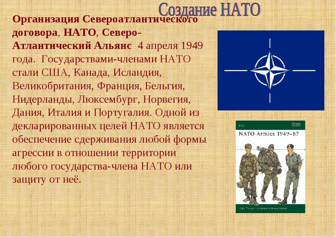 Признаки нато. Образование блока НАТО. Образование Североатлантического блока НАТО Дата. Организация Североатлантического договора НАТО. Создание НАТО.