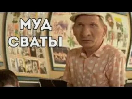 Отрывок из сватов