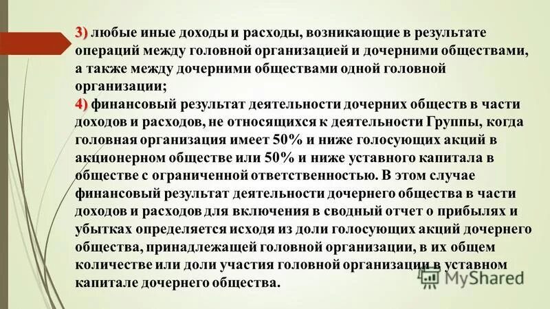 Ответственность дочернего общества. Дочернее предприятие головное предприятие. Дочернее общество. Иные доходы это. Отношения между головным и дочерними предприятиями являются.