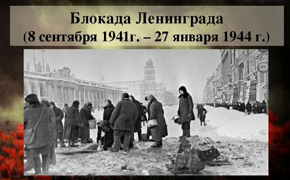 Блокада Ленинграда 8 сентября 1941 27 января 1944. Блокада Ленинграда 1941 начало. Блокада Ленинграда осень 1941. Время начала блокады ленинграда