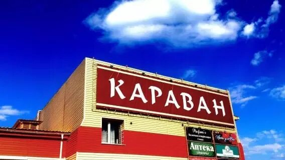 ТЦ Караван Ульяновск. Магазин Караван логотип. Караван Могоча. Караван Чита. Караван график работы