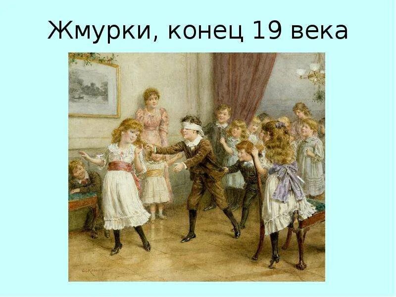 Судьба любви играть ей в жмурки значение. Жмурки игра. игра жмурки картинки. ирга жмурки. игра жмурки картинки для детей.