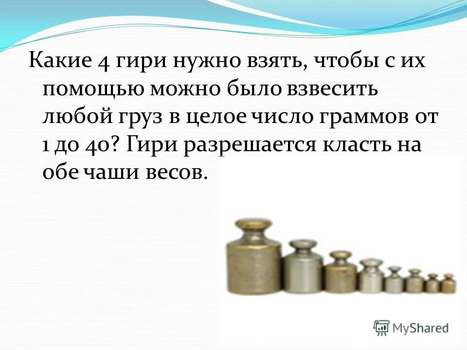 Какого веса должны быть гантели. Какие гири нужно взять чтобы получить 7. Гири и разновесы в аптечной практике. Миллиграммовый разновес. Гири школьные разновесы.