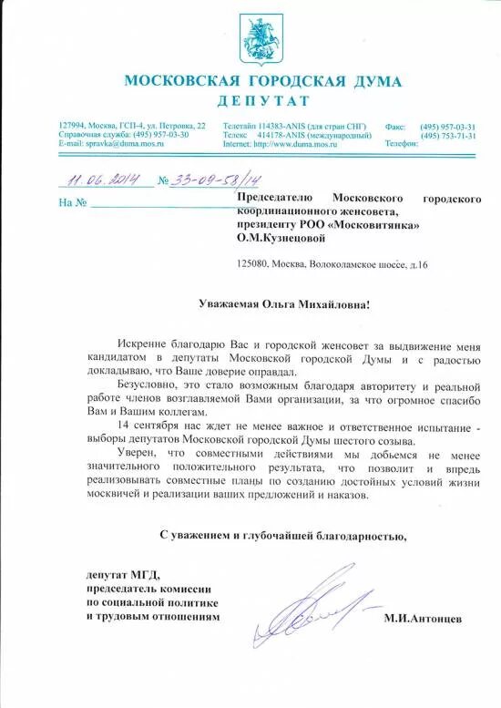 Благодарственное письмо от думы. Рекомендация от депутата. благодарственное письмо от мосгордумы. мосгордума письмо. благодарность от депутата государственной думы.