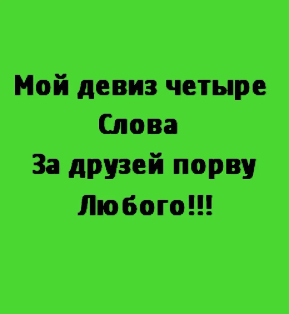 Текст девизов. Крутой девиз. Смешные девизы. Крутой девиз для девочек. Прикольный девиз.