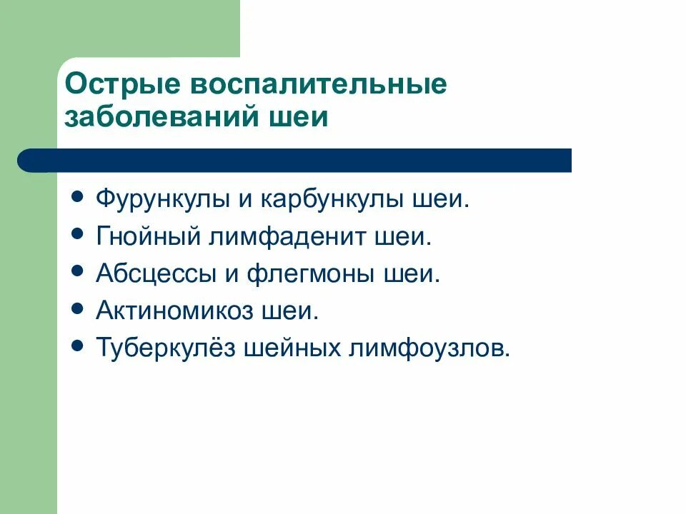 Хирургические заболевания шеи. Острые воспалительные заболевания шеи. Заболевания шеи классификация. Хирургические заболевания шеи классификация. Гнойно воспалительные заболевания на шее.