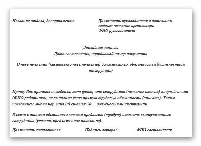 Служебная записка о невыполнении должностных обязанностей образец. Докладная о невыполнении работником должностных обязанностей. Пример служебной Записки на сотрудника за невыполнение обязанностей. Служебная записка о невыполнении служебных обязанностей работника.