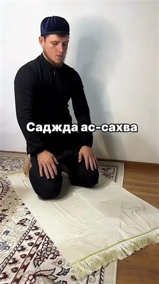 Саджда саху как совершается. Саджда сахв хакида. Сажда сахф ттловати. Человек в намазе. Саджда сахв.