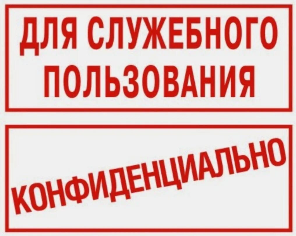 Ограниченно доступен. Для служебного пользования. Штамп для служебного пользования. ДСП для служебного пользования. Гриф для служебного пользования.