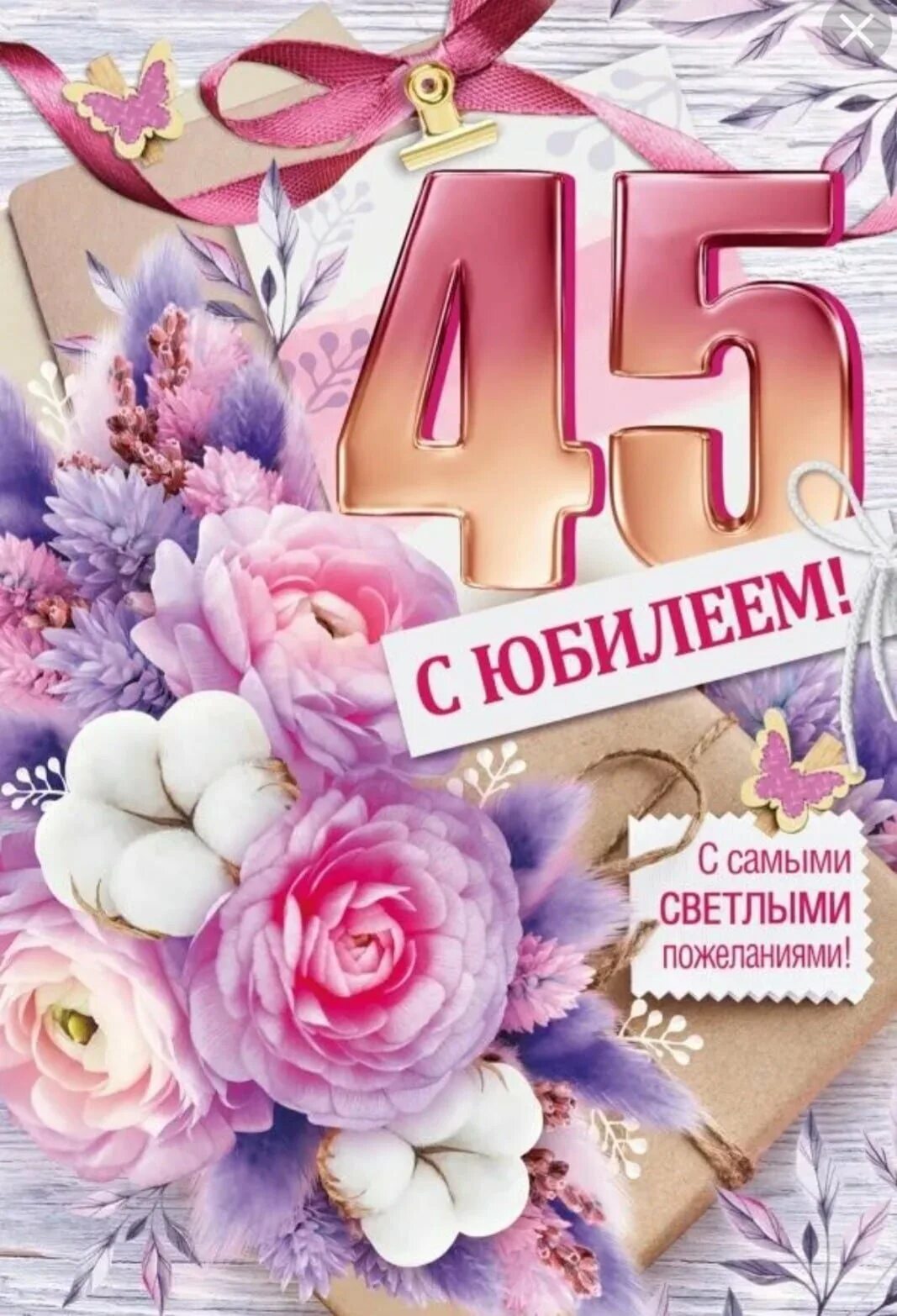 С юбилеем 45 лет маме. С юбилеем 45. 45 Лет поздравление. С юбилеем 45 лет. Поздравления с днём рождения 45.