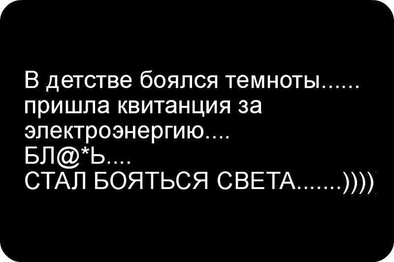 Тебя не станет бояться меня и подавно