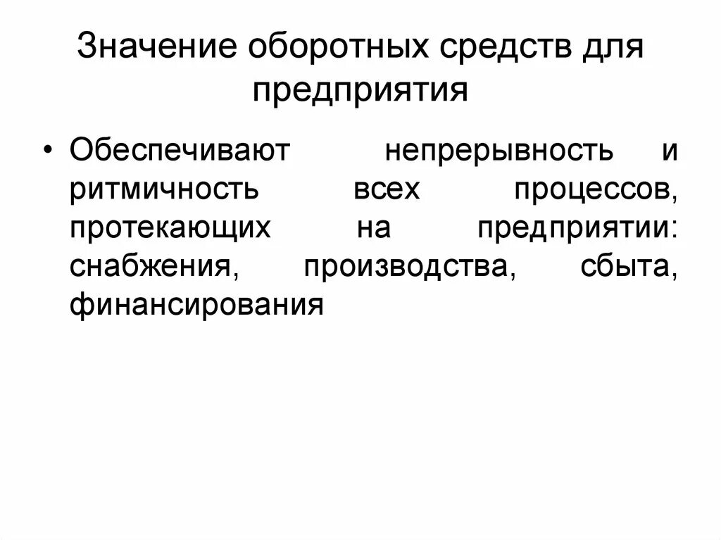 Значимость предприятия. Значение оборотных средств. Значение оборотных средств для организации. Оборотные фонды предприятия классификация. Значимость оборотных средств.