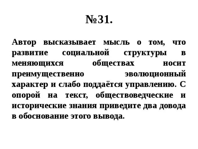 Многие события в обществе носят эволюционный характер. Почему развитие социальной структуры слабо поддается управлению. Почему социальная структура слабо поддается управлению. На основе текста и знаний обществоведческого