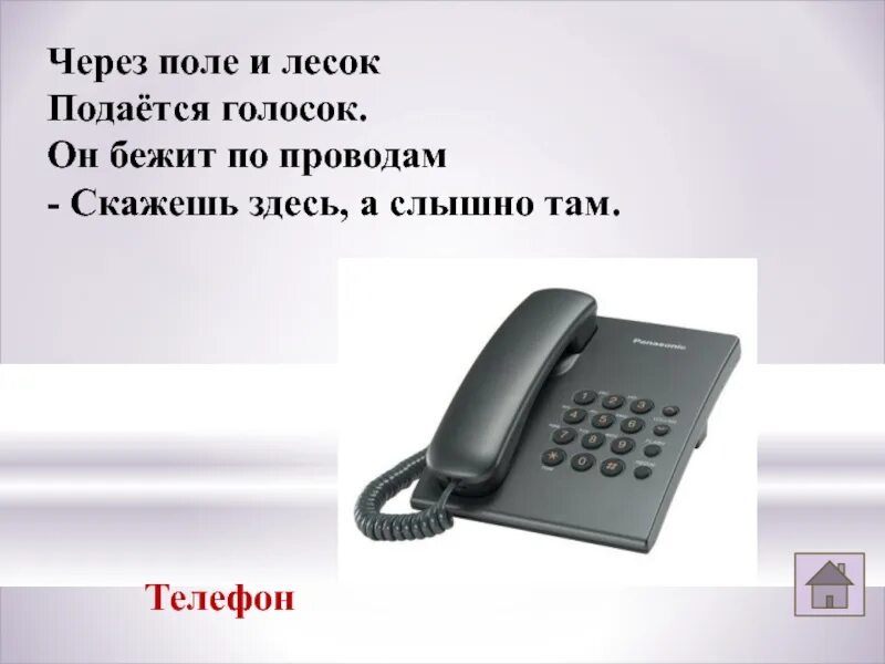 Слышишь там. Через поле и лесок подается голосок. Загадки через поле и лесок подается голосок он бежит по проводам. Скажешь здесь а слышно там. Телефон там 56.