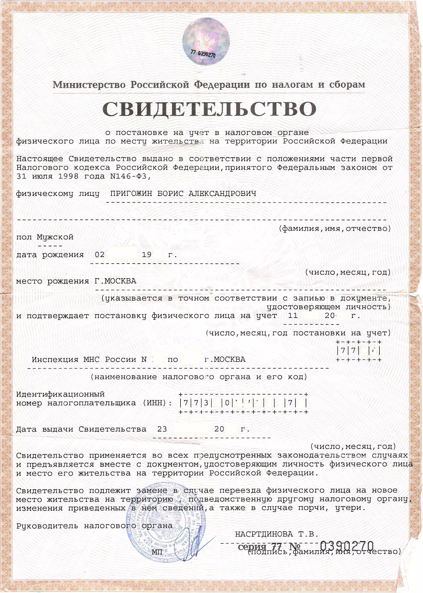 Ооо стар инн. Свидетельство о постановке индивидуального предпринимателя. Свидетельство о постановке на учет в налоговом органе. Свидетельство о постановке на учет физ лица в налоговом органе. Копия свидетельства о постановке на учет физического лица.