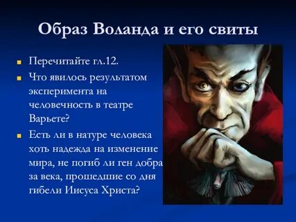 Роль свиты воланда в романе мастер