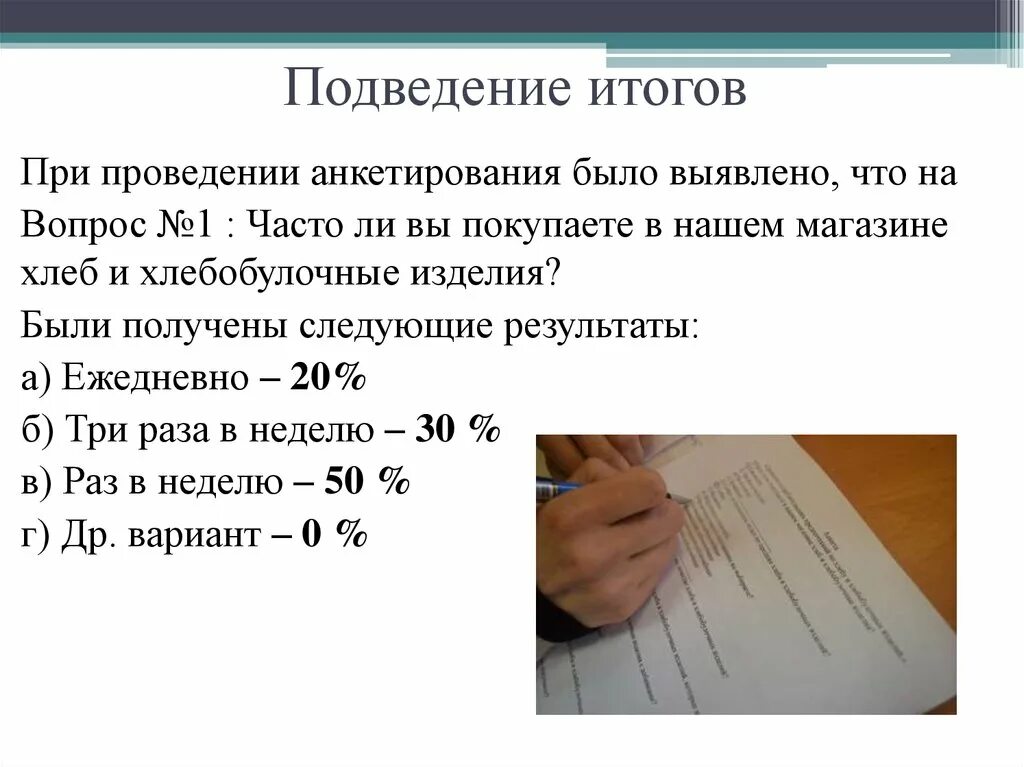 Следующие итоги. Как подвести итоги анкетирования. Подведение итогов опроса. Итоги анкетирования пример как подвести. Как подвести итоги анкетирования в проекте.