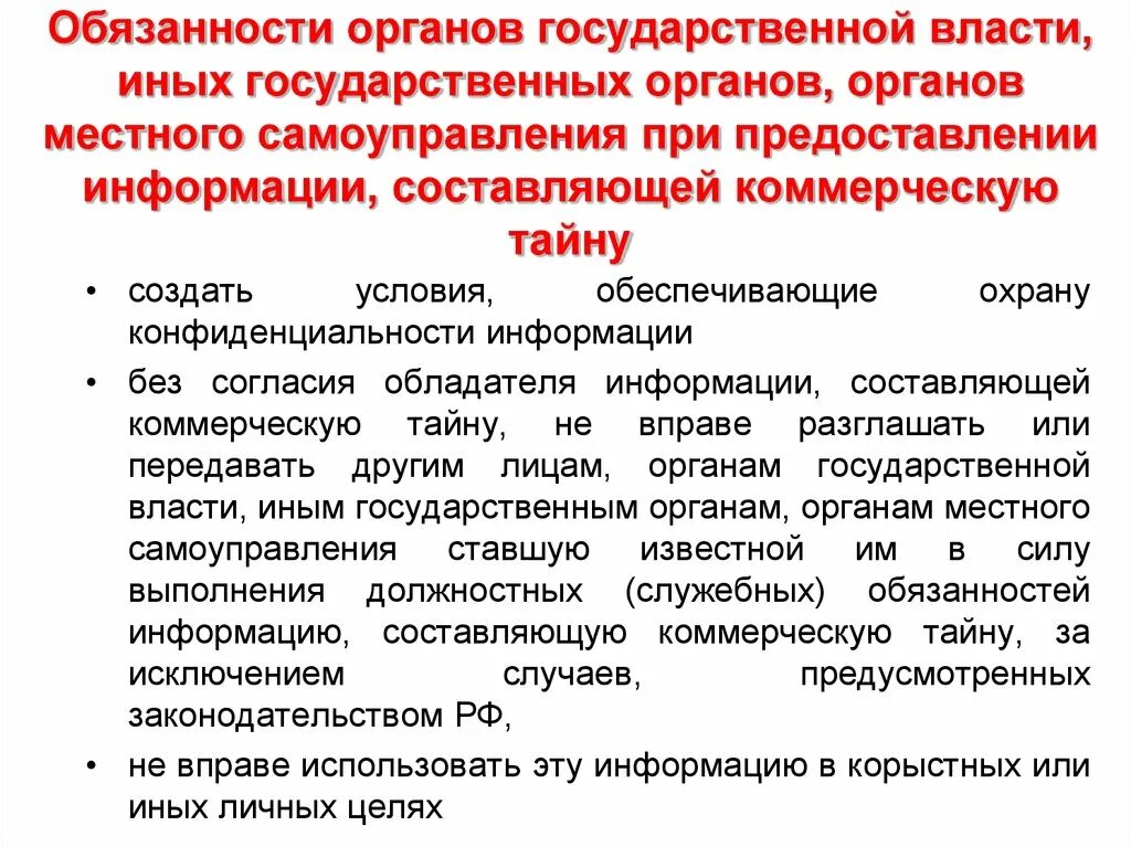 Обязанности государственной власти. Обязанности органов власти. Органы государственной власти обязаны. Обязанности органов государственной власти. Ответственность органов государственного управления