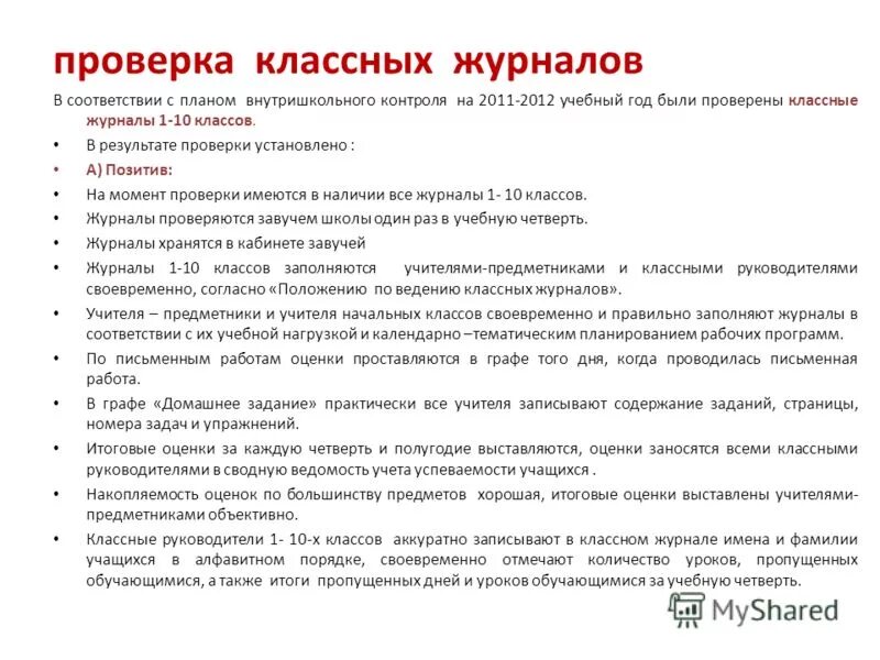 Проверка классных журналов в школе. Проверка классных журналов в школе. Проверка классных журналов в школе. Проверка классных журналов. Сводная ведомость учета успеваемости.