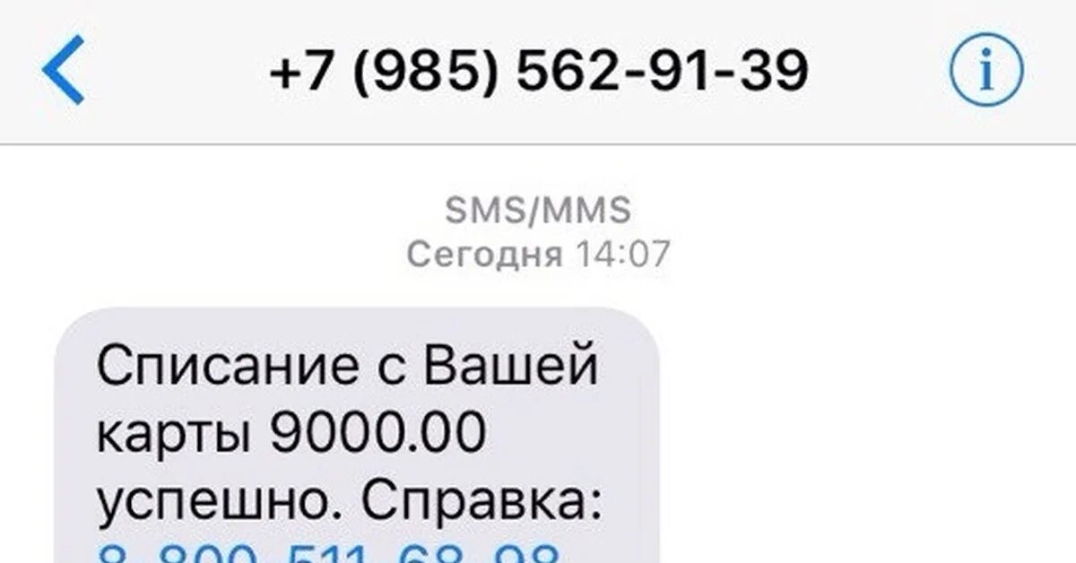 Rus odintsovo sms. Списание с карты. Скрин списание с карты. Смс о списании средств. С вашей карты списание.