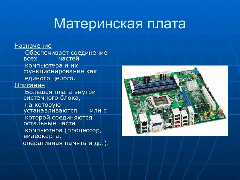 Основной системной платы. Материнская (системная) плата функциональное Назначение. Материнская плата Назначение устройства. Основное Назначение материнской платы. Основные компоненты материнской платы компьютера.