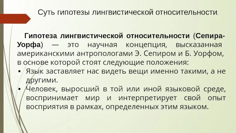 Гипотеза лингвистической относительности. Гипотеза лингвистической относительности (э. Сепир и б. Уорф).. Влияние гипотезы Сепира-Уорфа.