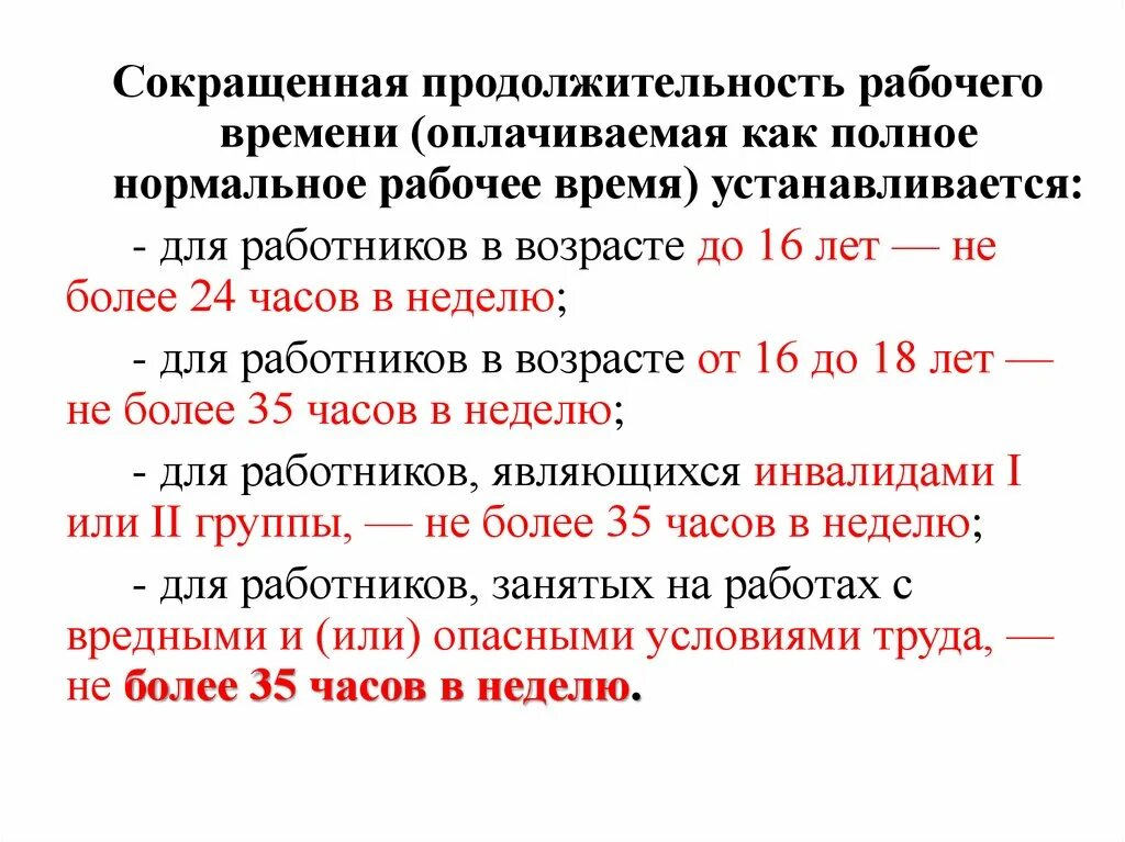 Сколько дней составляет срок. Сокращенная Продолжительность рабочего времени. Продолжительность рабочего времени для работников. Сокращение продолжительности рабочего времени. Сокращённая Продолжительность рабочего времени устанавливается для:.