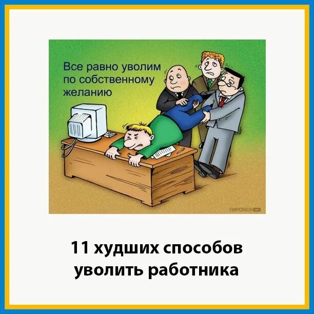 Уволить легко. Когда уволился с работы картинки прикольные. Увольнение приколы картинки. Смешные картинки про увольнение с работы. Человек увольняется.