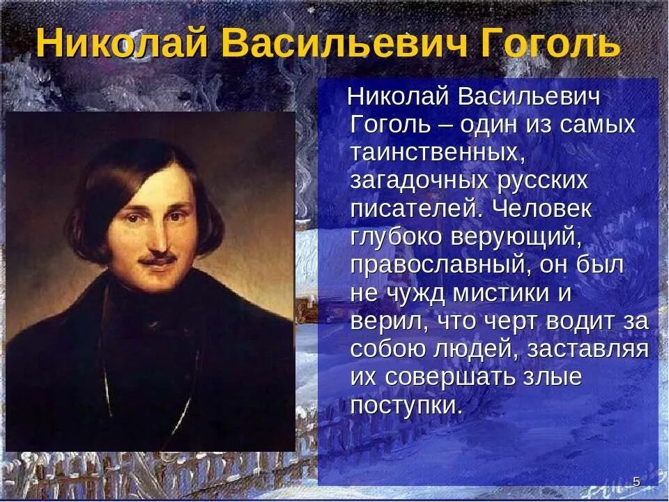 Портрет Николая Васильевича Гоголя в детстве. Описание Гоголя.