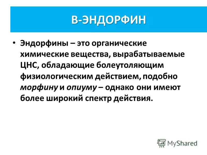 Эндорфин сказать. Эндорфин. Эндорфин это простыми словами. Эндорфин гормон вырабатывается. Эндорфины гормоны счастья.