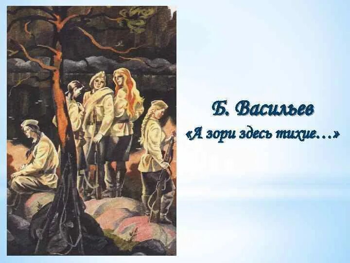 2 повесть а зори здесь тихие. А зори здесь тихие иллюстрации к книге. Рисунок к книге а зори здесь тихие. А зори здесь тихие живопись. А зори здесь тихие раскраска.