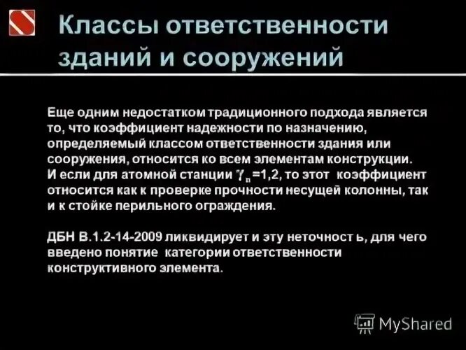 Ответственность зданий