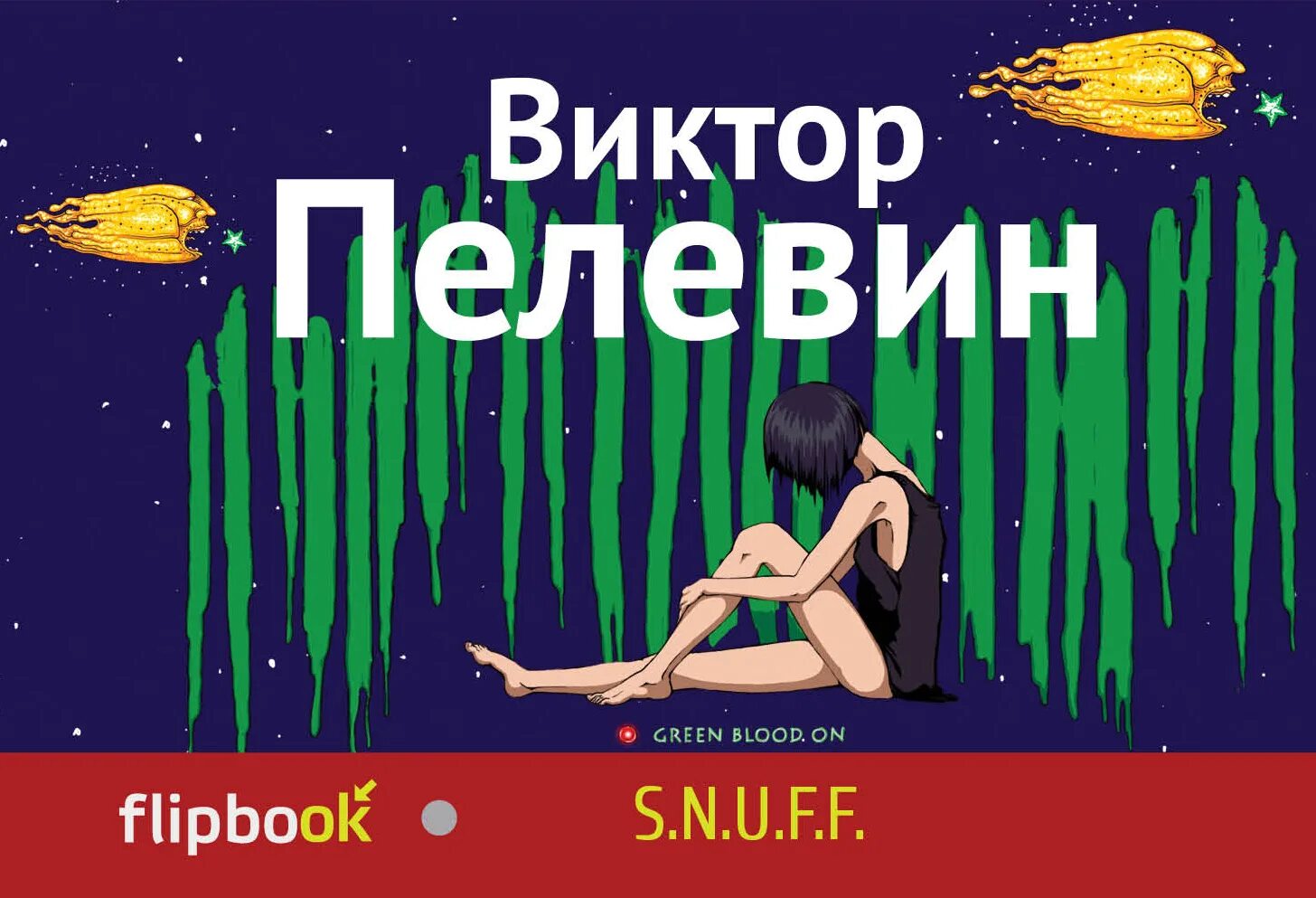 S.N.U.F.F. Пелевина. Дамилола Карпов Пелевин.