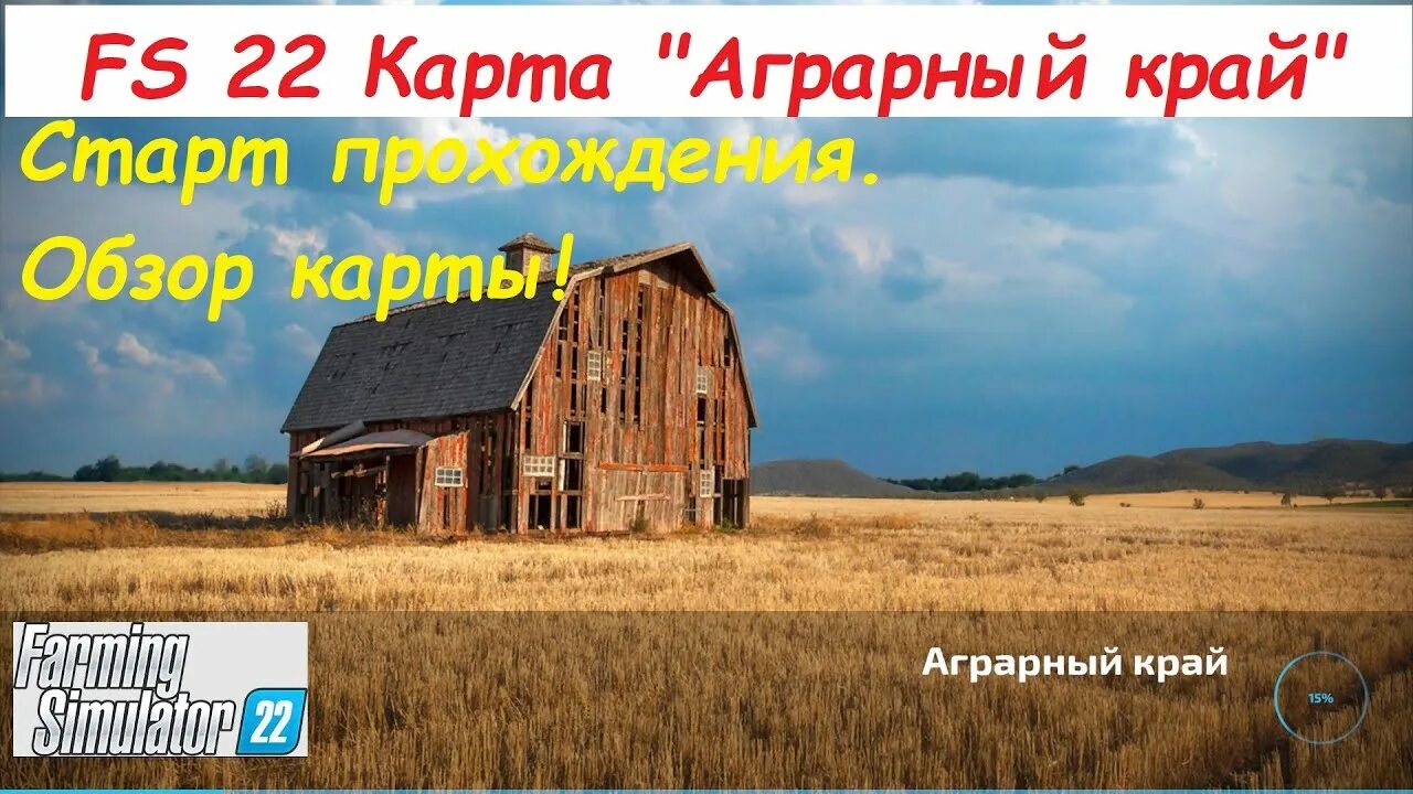 Карта аграрный край фс 22 аграрный. Фермер симулятор 22 обложка. Фс 22 карта аграрный край. Карта аграрный край фс 22 аграрный. Карта аграрный край.