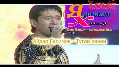 Галимов туган