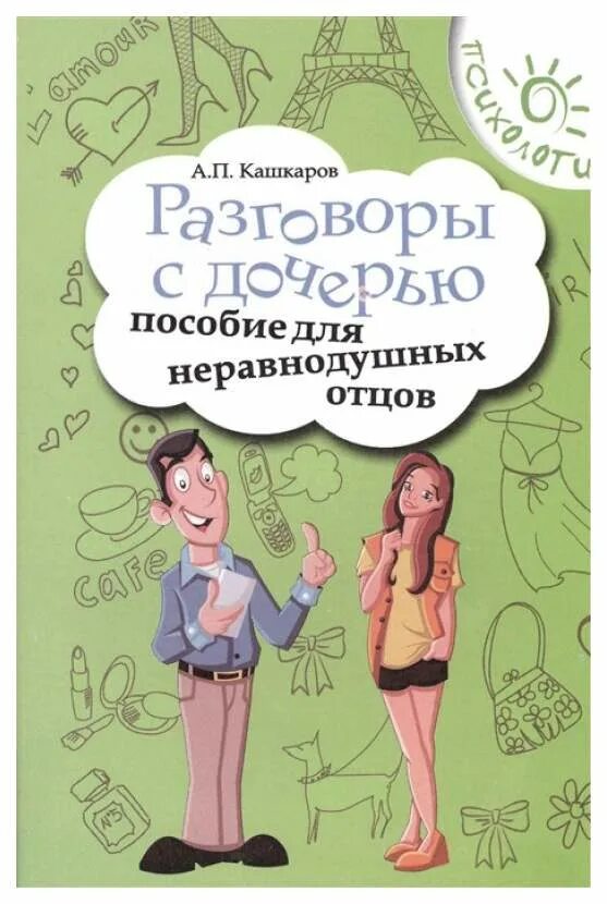 Не сложились отношения с дочерью. Любовь папы к дочке. Конфликт с мамой. Как наладить отношения с дочерью взрослой. Взаимоотношения ребенка с родителями.