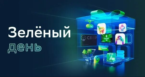 Сбербанк акции 2023 год. Сбербанка подарок на день рождения. Зеленый день. С днем рождения Сбербанк 180. Зелёный день в Сбербанке.