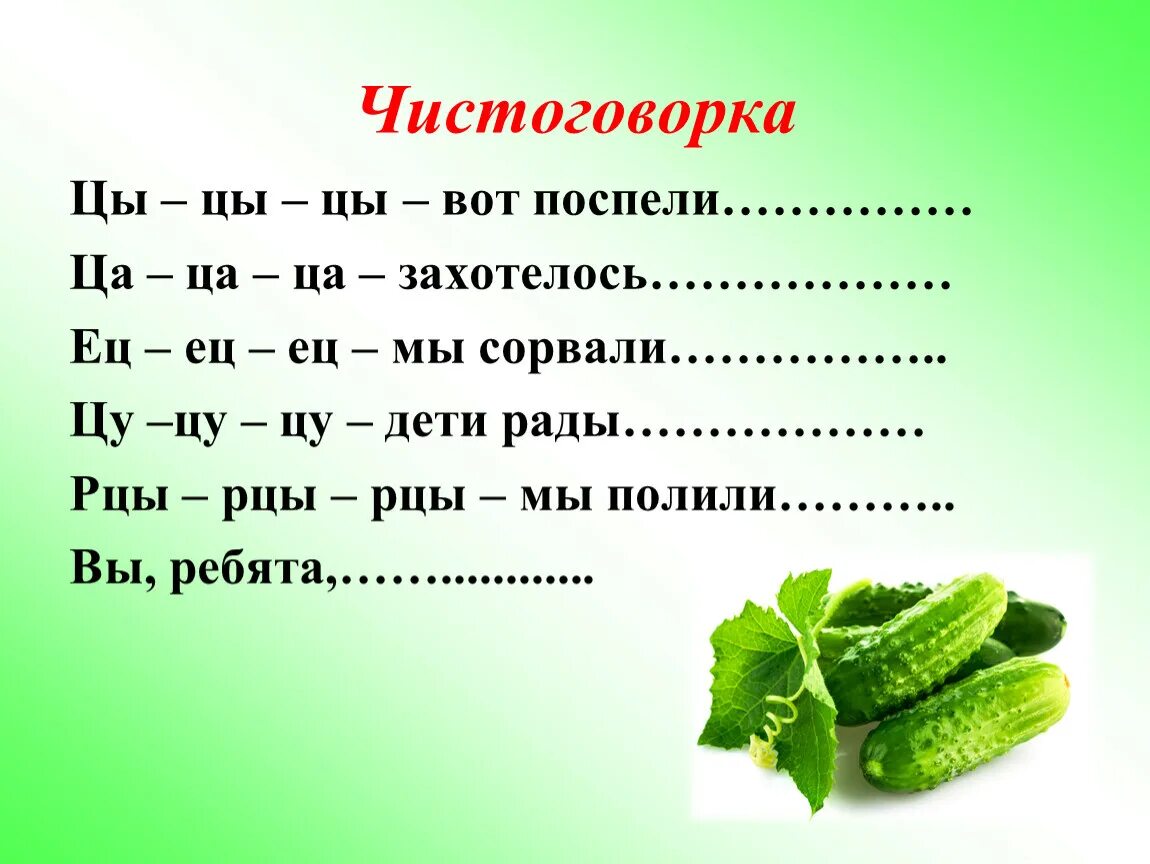 Скороговорка кроссворд. Чистоговорки на ц. Чистоговорки на звук ц. Чистоговорка для детей. Чистоговорка с буквой ц.