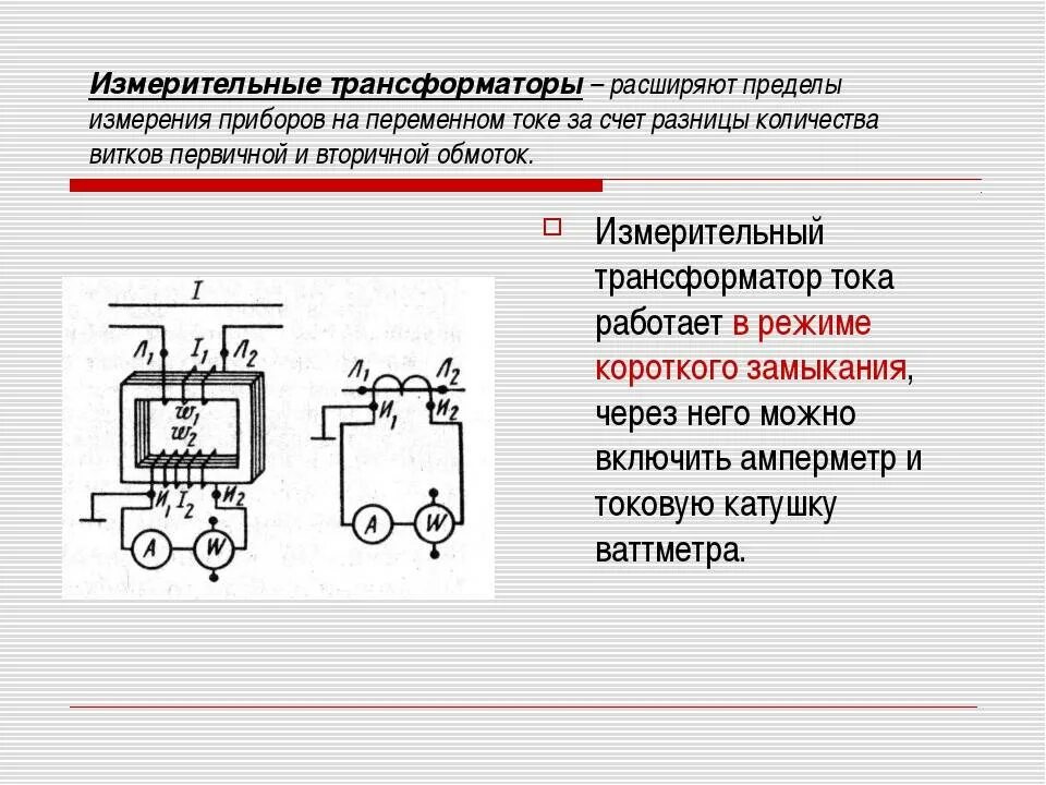 Трансформаторы тока и трансформаторы напряжения Назначение. Измерительные трансформаторы принцип действия. Измерительные трансформаторы тока и напряжения принцип действия. Назначение измерительных трансформаторов тока. Назначение и действие трансформаторов