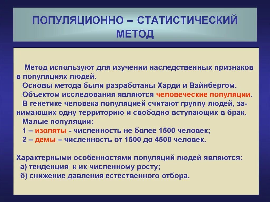 Применение популяционно статистического метода. Популяционный метод: методы исследования популяции. Популяционно-статистический метод. Популяционно статистический метод исследования. Популяционно-статистический метод изучения генетики человека.