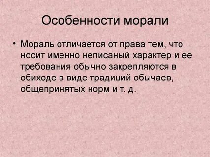 Особенности морали