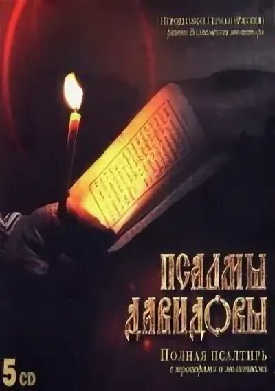 Все псалмы давидовы. Псалтирь валаамского монастыря. псалмы давидовы валаамский монастырь. псалмы давидовы. хор братии валаамского монастыря.