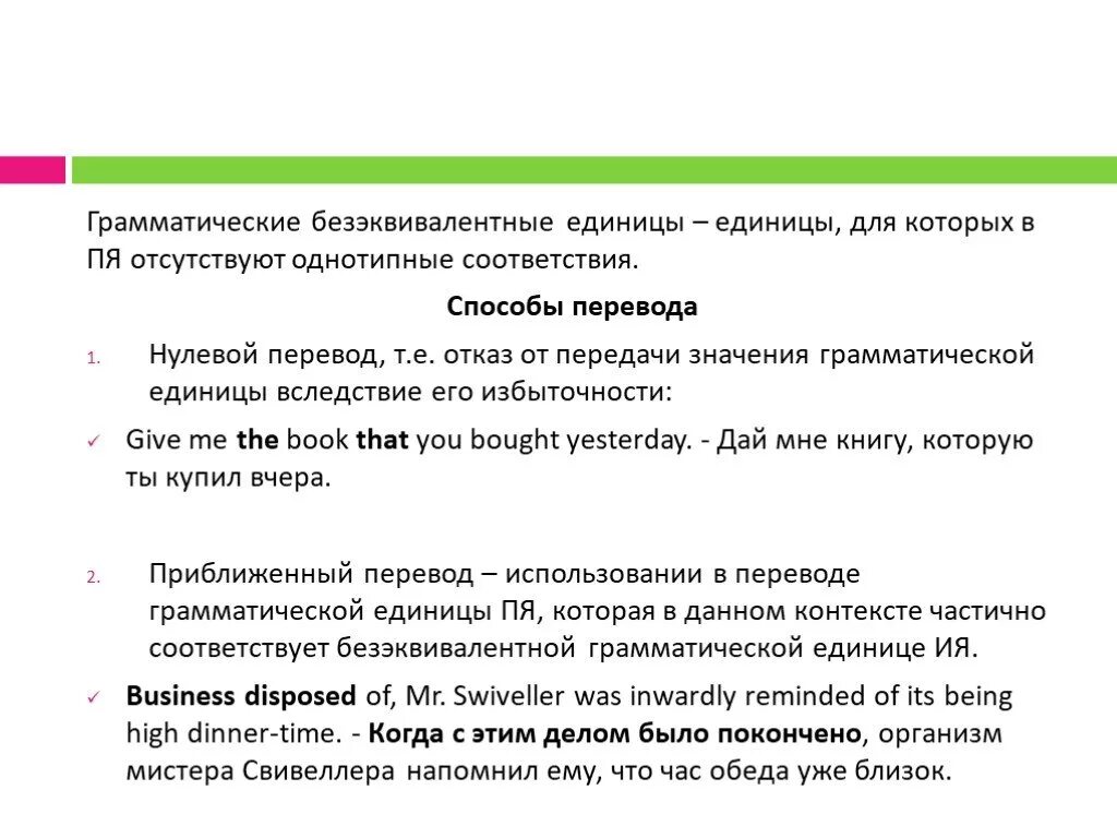 Безэквивалентные грамматические единицы. Безэквивалентные лексические единицы пример. Безэквивалентная лексика грамматические способы перевода. Грамматические единицы языка.