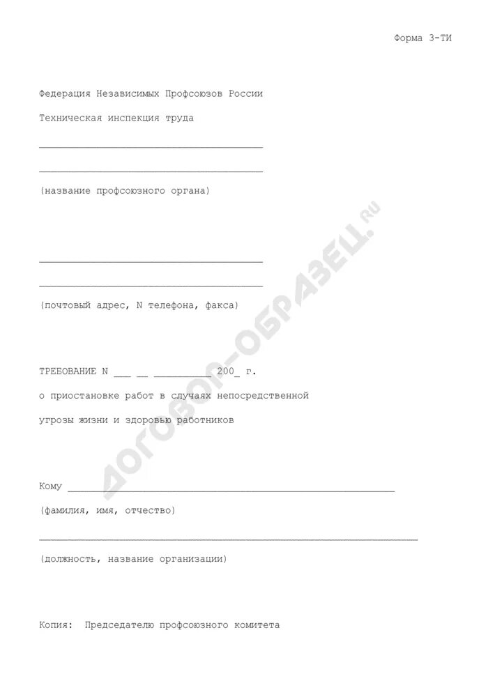 Ти образец. Требование о приостановлении работ. Форма требования о приостановке работ. Примеры случаев приостановки работ в случаях угрозы жизни и здоровью. Приостановление работ из за угрозы здоровью.