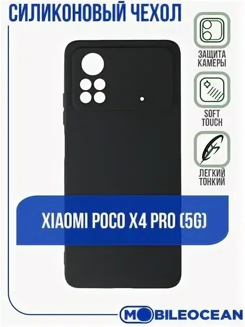 X4 pro 5g купить. Poco x4 Pro 5g чехол. Чехол на поко х4 про 5g. Чехол для поко х5 про с защитой камеры. Поко х4 про 5g черный.