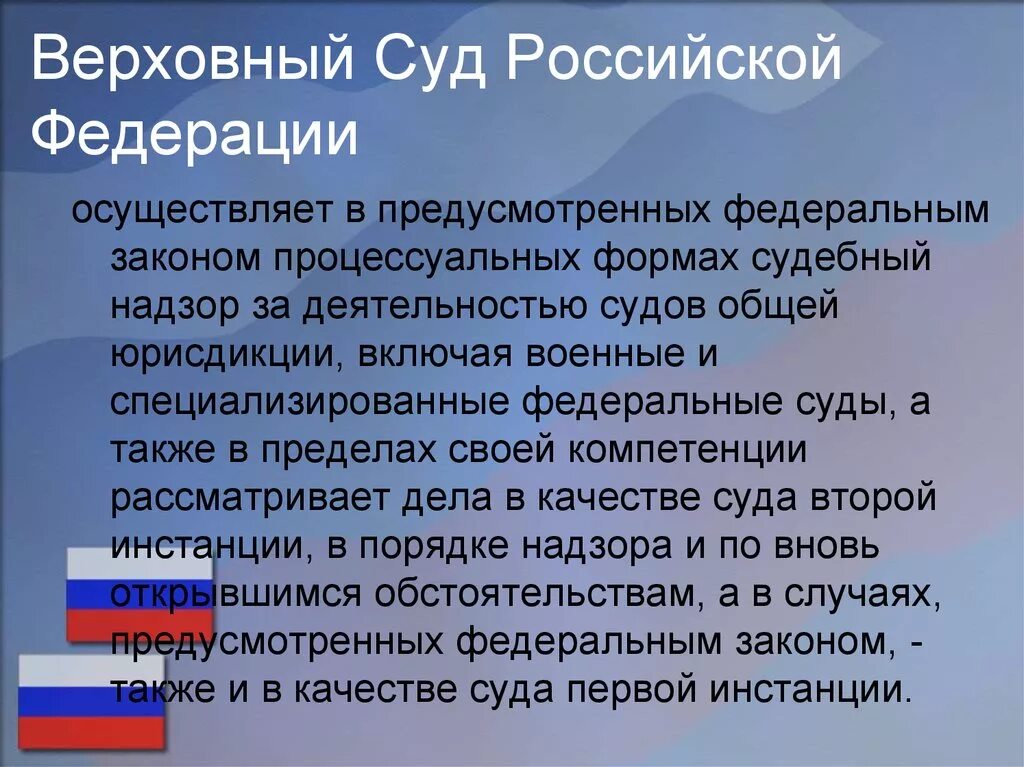 Надзор вс рф. Система Верховного суда РФ. Суды Российской Федерации. Верховный суд РФ презентация. Верховный суд Российской Федерации суды общей юрисдикции.