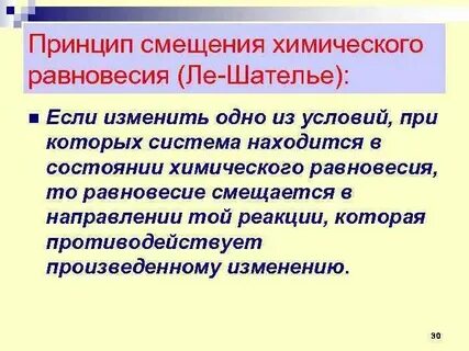 Правило ле шателье