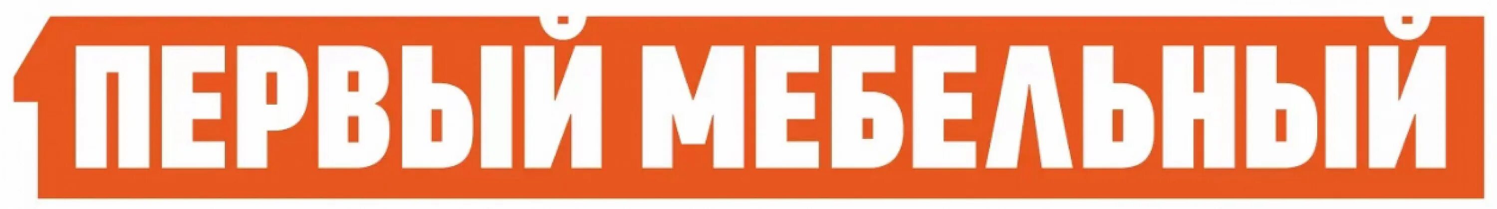 Логотип мебельного магазина. Первый мебельный. Первый мебельный интернет магазин тверь. Первый мебельный 2024. Первый мебельный 2024.