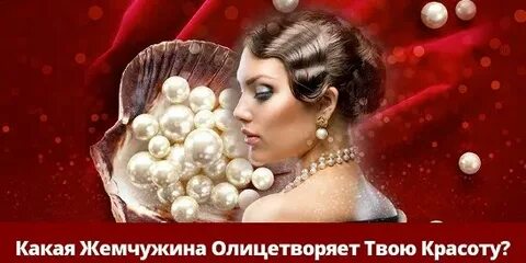 Жемчужина красоты